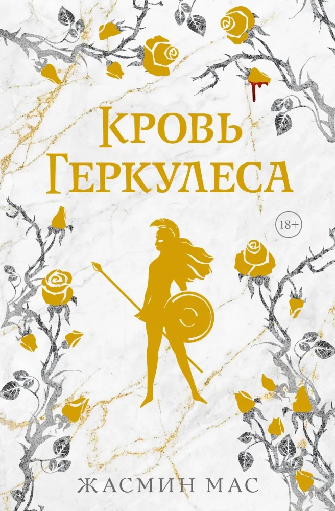 9785171769574_0.webp Кровь Геркулеса. Жасмин Мас