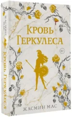 Кровь Геркулеса — изображение 2
