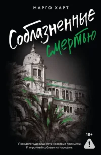 Соблазненные смертью. Марго Харт