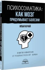 Психосоматика: как мозг придумывает болезни. 10 шагов к избавлению от тревоги и стресса. КПТ воркбук — изображение 2
