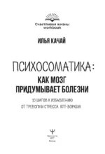 Психосоматика: как мозг придумывает болезни. 10 шагов к избавлению от тревоги и стресса. КПТ воркбук — изображение 4