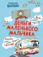 Деньги маленького мальчика. 4 невыдуманные истории. Александр Цыпкин