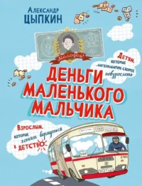 Деньги маленького мальчика. 4 невыдуманные истории. Александр Цыпкин