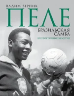 Пеле. Бразильская самба. Неспортивные заметки. Вадим Верник