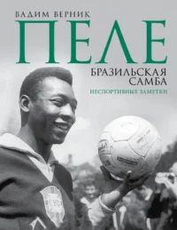 Пеле. Бразильская самба. Неспортивные заметки. Вадим Верник