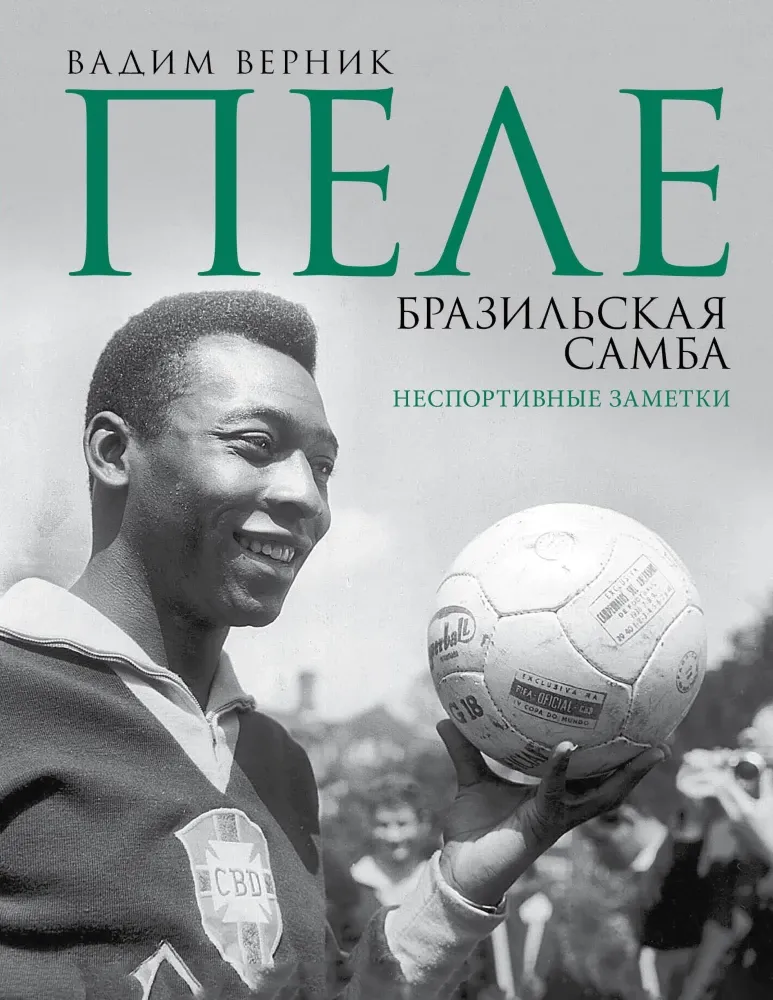 9785171770013_0.webp Пеле. Бразильская самба. Неспортивные заметки. Вадим Верник