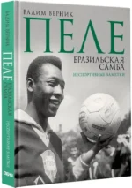 Пеле. Бразильская самба. Неспортивные заметки — изображение 2