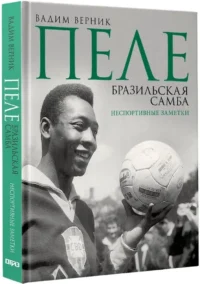 Пеле. Бразильская самба. Неспортивные заметки — Биографии, мемуары