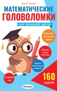 Математические головоломки для начальной школы. Сергей Зеленко