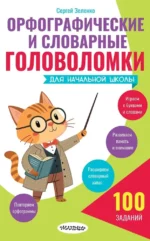 Орфографические и словарные головоломки для начальной школы. Сергей Зеленко