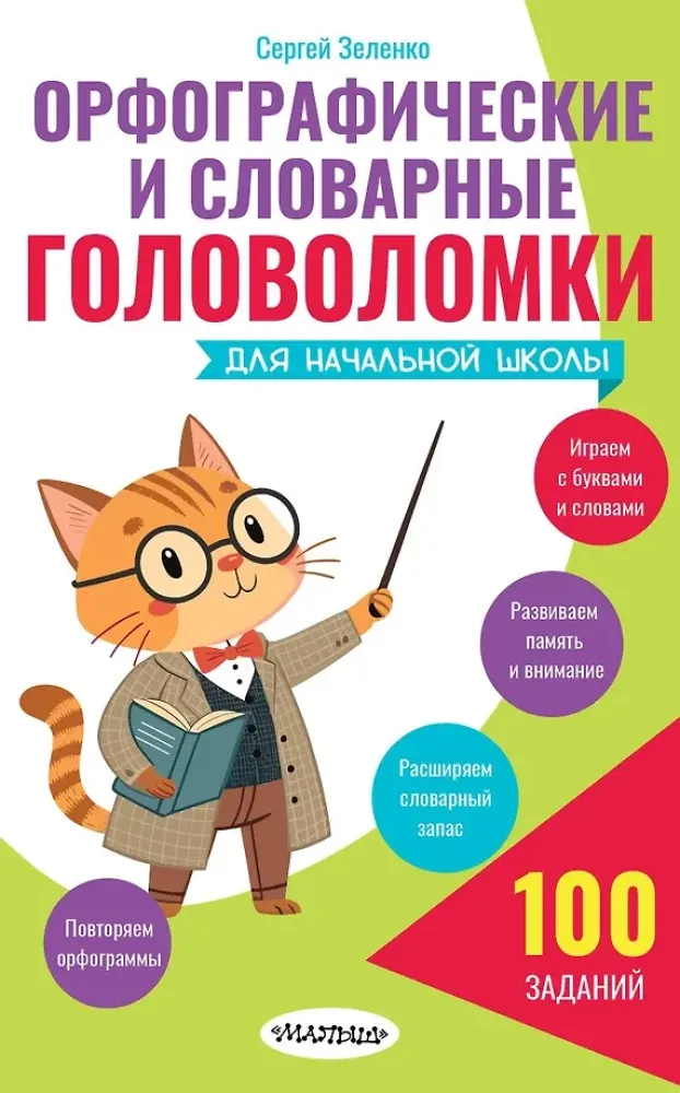 9785171770051_0.webp Орфографические и словарные головоломки для начальной школы. Сергей Зеленко