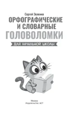 Орфографические и словарные головоломки для начальной школы — изображение 3