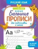 Новые большие прописи для подготовки к школе. Русский язык. Сергей Матвеев