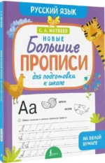 Новые большие прописи для подготовки к школе. Русский язык — изображение 2