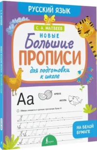 Новые большие прописи для подготовки к школе. Русский язык — Прописи