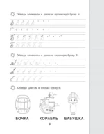 Новые большие прописи для подготовки к школе. Русский язык — изображение 12