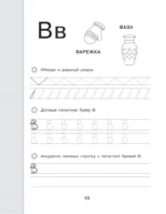 Новые большие прописи для подготовки к школе. Русский язык — изображение 13