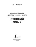 Новые большие прописи для подготовки к школе. Русский язык — изображение 4