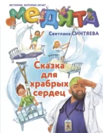 Медята. Сказка для храбрых сердец. Светлана Ситяева