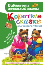 Короткие сказки для первого чтения. Лев Толстой
