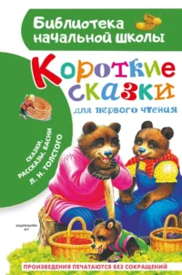 Короткие сказки для первого чтения. Лев Толстой