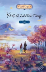 Крылья золотой птицы. Гоцюй. Джин Соул