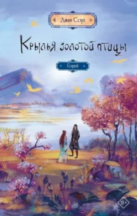 Крылья золотой птицы. Гоцюй. Джин Соул