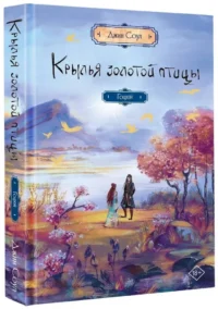 Крылья золотой птицы. Гоцюй — Русская фантастика, фэнтези