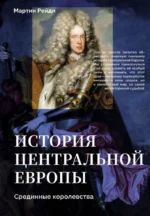 История центральной Европы. Срединные королевства. Мартин Рейди