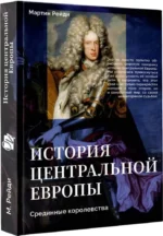 История центральной Европы. Срединные королевства — изображение 2