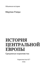 История центральной Европы. Срединные королевства — изображение 4