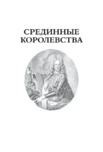 История центральной Европы. Срединные королевства — изображение 9