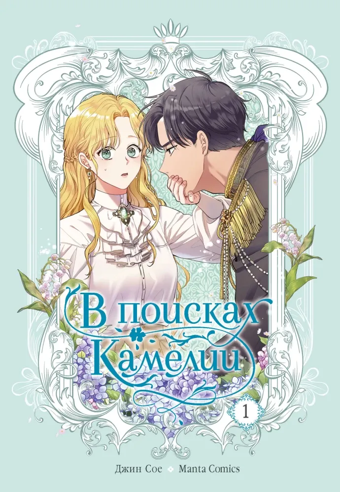 9785171770860_0.webp В поисках Камелии. Том 1. Manta Comics, Джин Сое