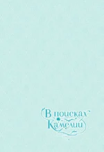 В поисках Камелии. Том 1 — изображение 3