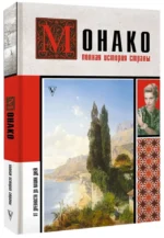 Монако. Полная история страны — изображение 2