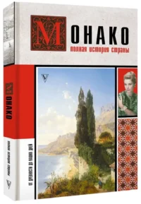 Монако. Полная история страны — Всемирная история