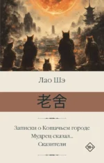 Записки о Кошачьем городе. Мудрец сказал... Сказители. Лао Шэ