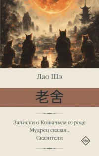 Записки о Кошачьем городе. Мудрец сказал... Сказители. Лао Шэ