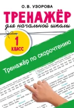 Тренажёр по скорочтению. Ольга Узорова