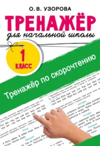 Тренажёр по скорочтению. Ольга Узорова