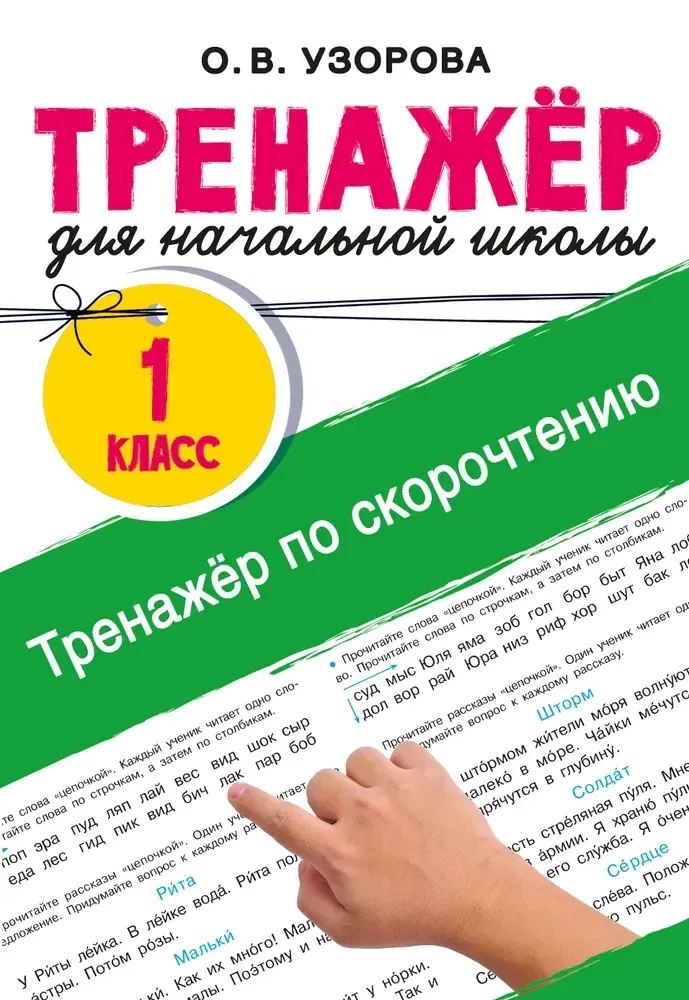 9785171771362_0.webp Тренажёр по скорочтению. Ольга Узорова