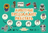 Животные продолжают работать. Татьяна Задорожняя