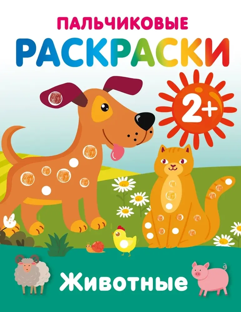 9785171771638_0.webp Животные. Пальчиковые раскраски