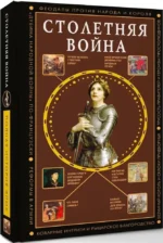 Столетняя война. Главная война Средневековья — изображение 2