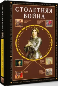 Столетняя война. Главная война Средневековья — Военная история, мемуары, военная техника