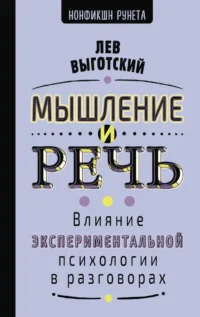Мышление и речь. Лев Выготский