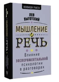 Мышление и речь — Психология общения