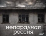 Непарадная Россия. Виталий Гущинский