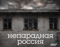 Непарадная Россия. Виталий Гущинский