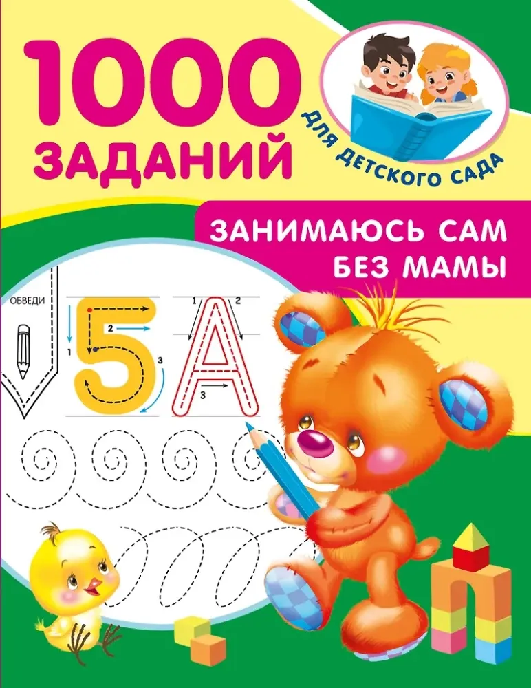 9785171771812_0.webp Занимаюсь сам без мамы
